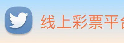 线上彩票平台 Logo
